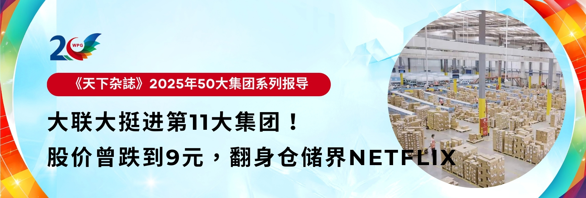 天下雜誌_2025年50大集團系列報導_簡中