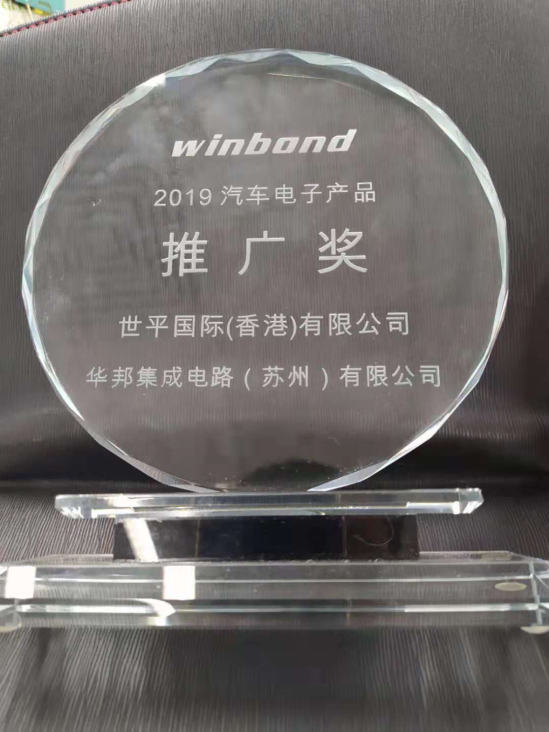 2019 Winbond Automobile electronic products Promotion Award