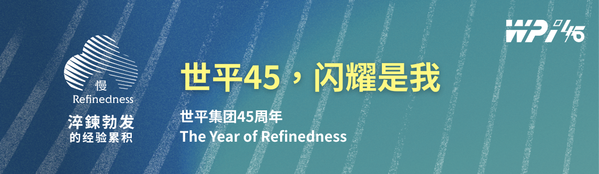 世平集團45周年
