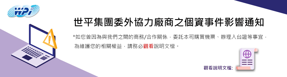 世平集團委外協力廠商之個資事件影響通知