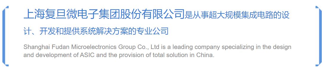 上海復旦微電子集团股份有限公司